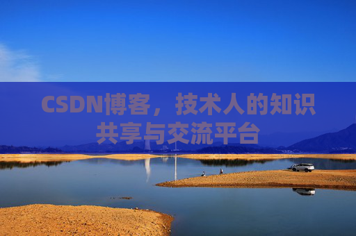 CSDN博客,技术人的知识共享与交流平台 CSDN博客,技术人的知识共享与交流平台